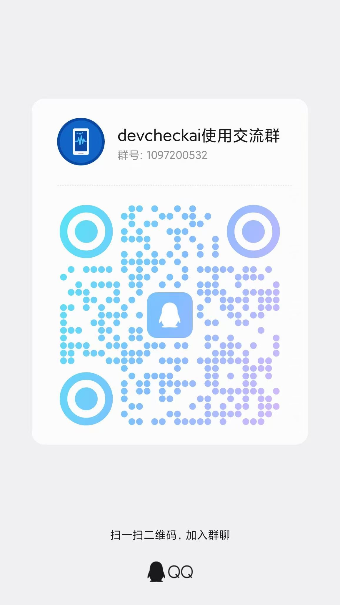 devcheckai使用交流群
